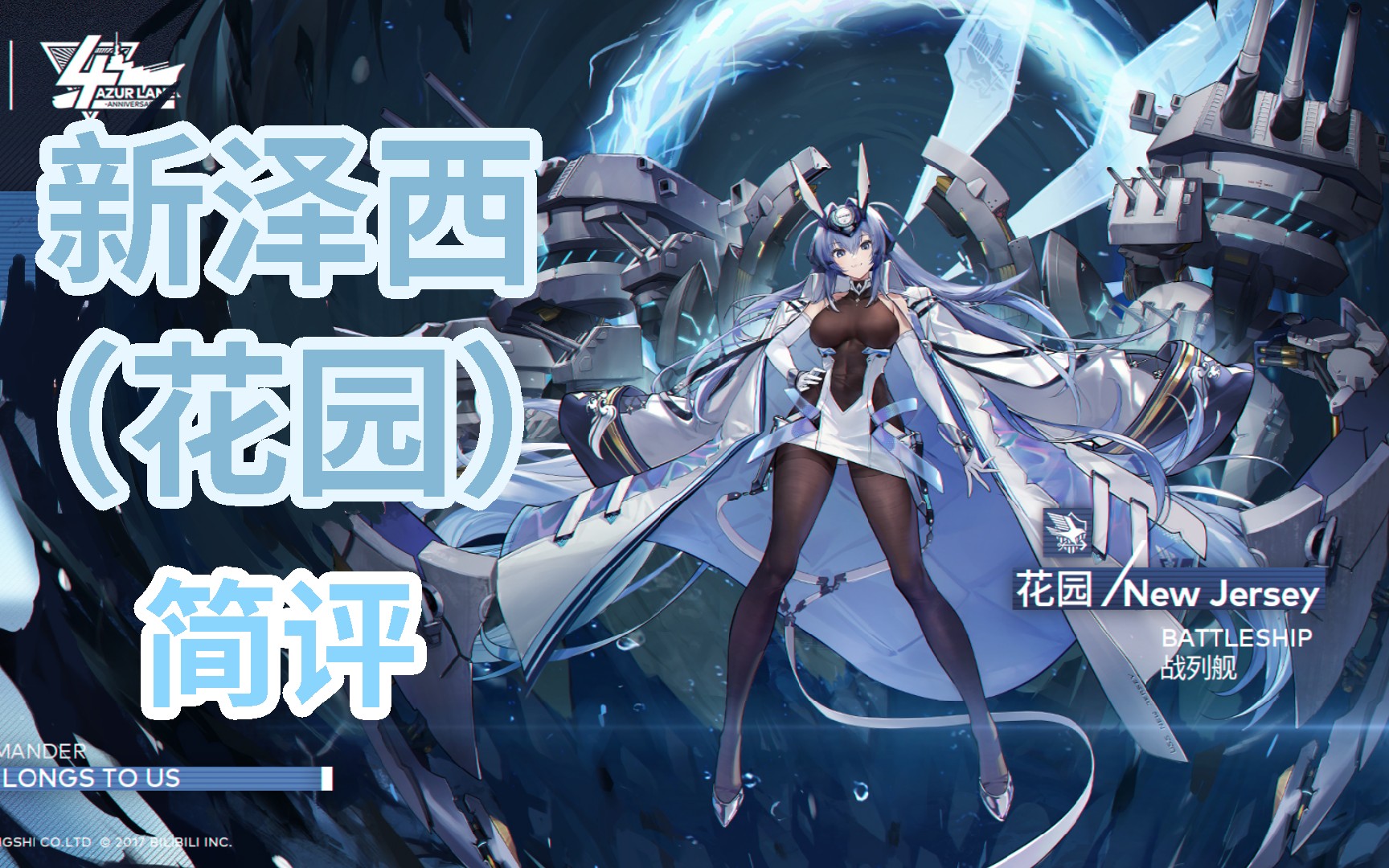 【hato】碧蓝航线花园简评,乐于助人的美国战列