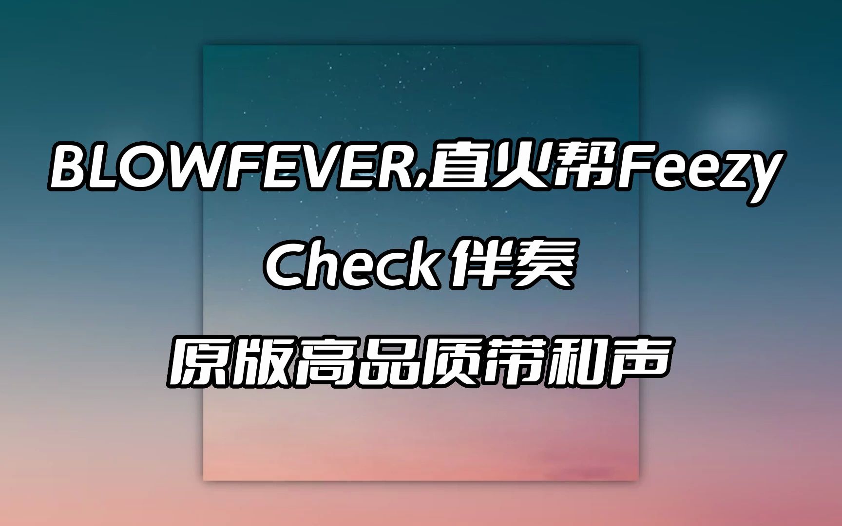 blowfever,直火帮feezy check 伴奏 beat 高品质带和声