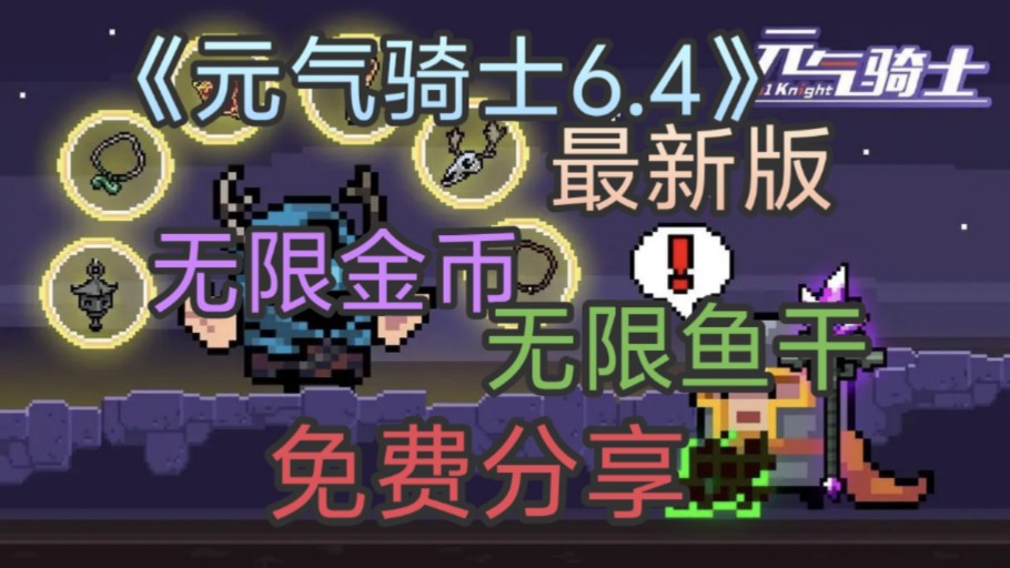 【热门游戏】元气骑士6