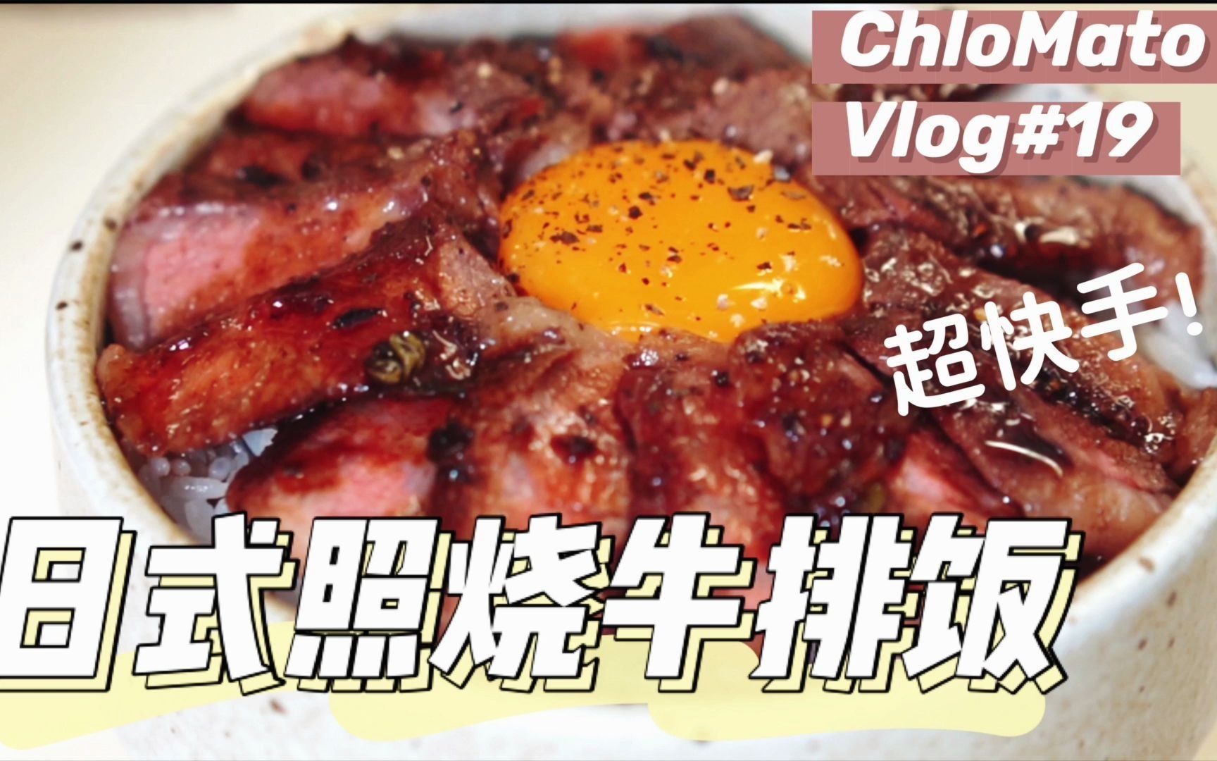 Chloe's Table|日式照烧牛排饭哔哩哔哩bilibili