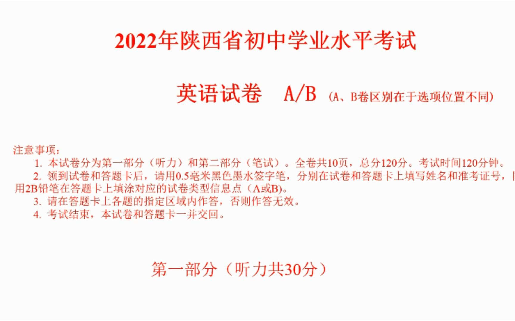 2022年陕西省中考英语听力、原文及答案哔哩哔哩bilibili