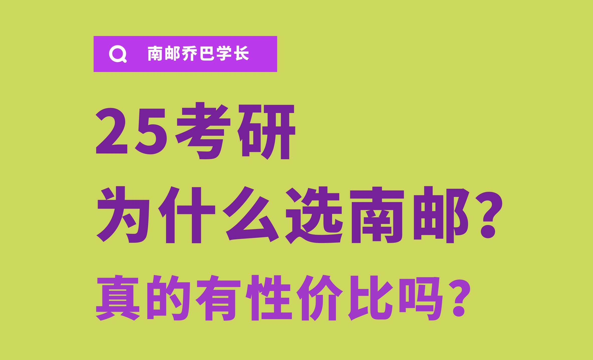 【25考研】为什么选择南京邮电大学?作为双一流真的这么有性价比吗?哔哩哔哩bilibili