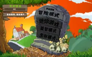 Download Video: 【植物大战僵尸】e版支线游戏实况（第一大关）