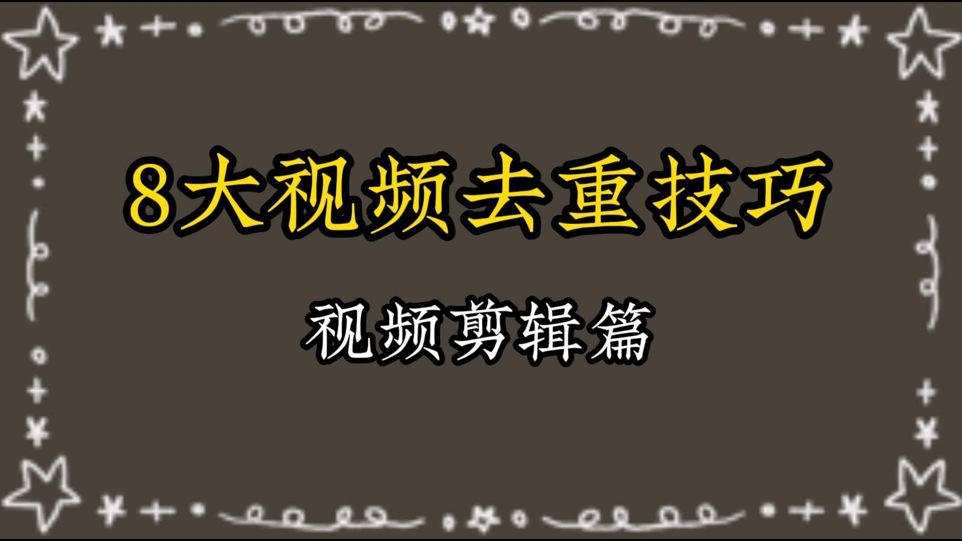 做视频是不是没流量没数据,这8种详细视频去重技巧,学会了就不用担心这问题了哔哩哔哩bilibili