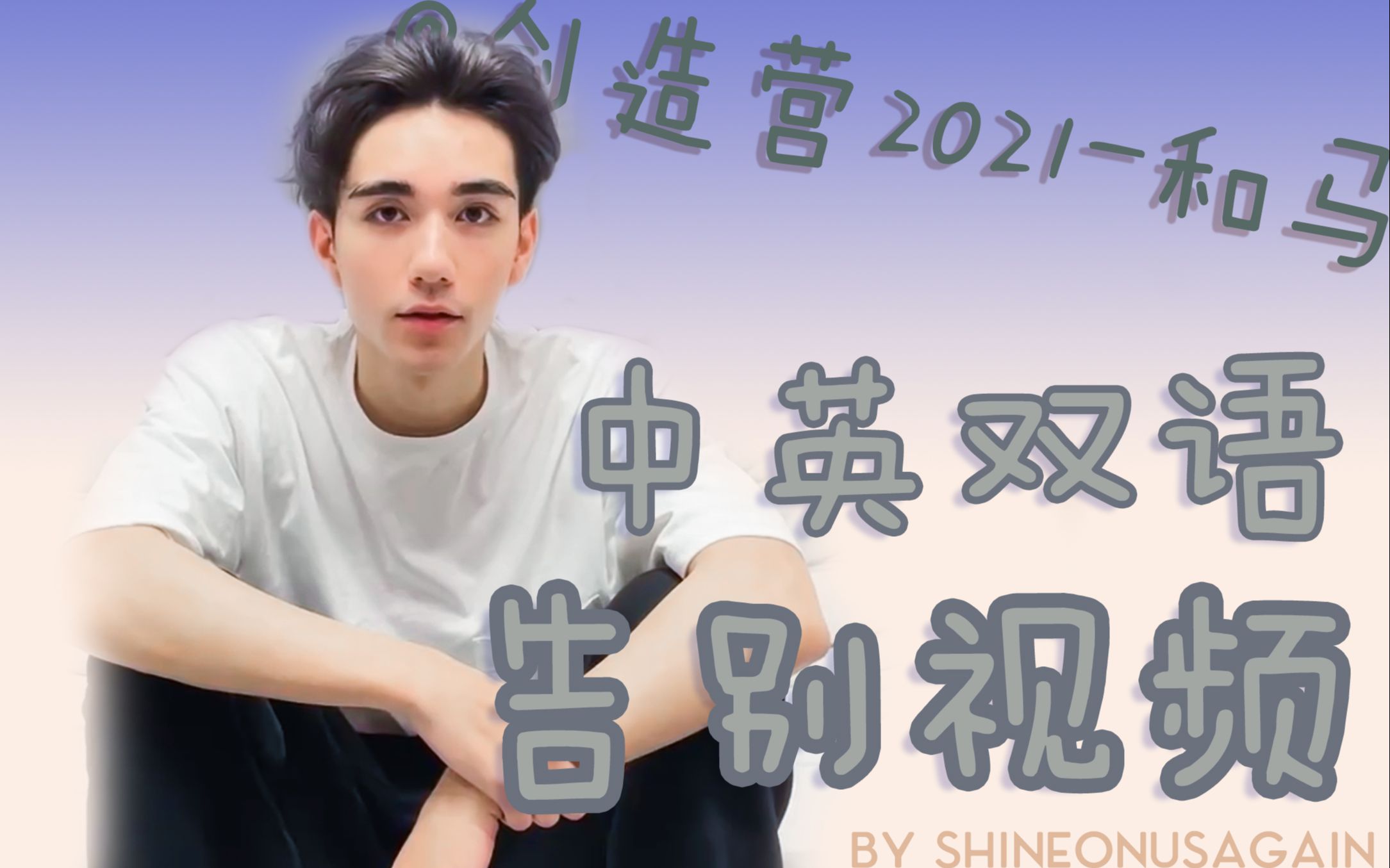 和马kaz中英双语创造营退赛告别视频