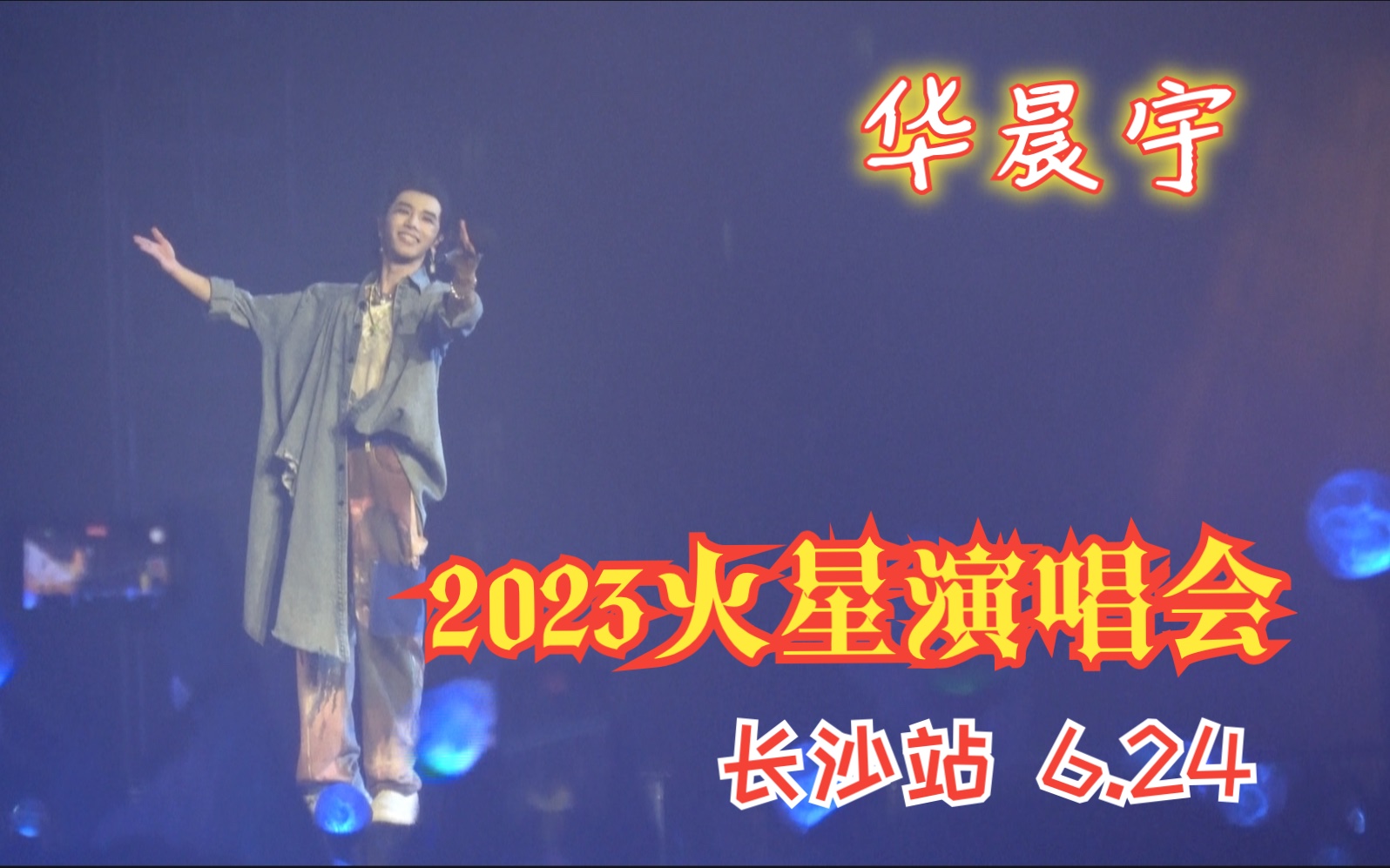 2023.6.24 华晨宇2023火星演唱会长沙站6.24晚场A2视角全程哔哩哔哩bilibili