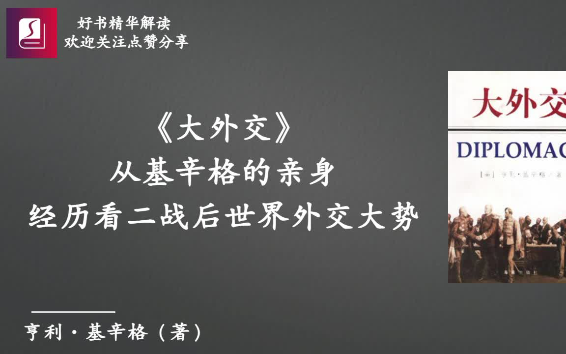 《大外交》：从基辛格的亲身经历看二战后世界外交大势