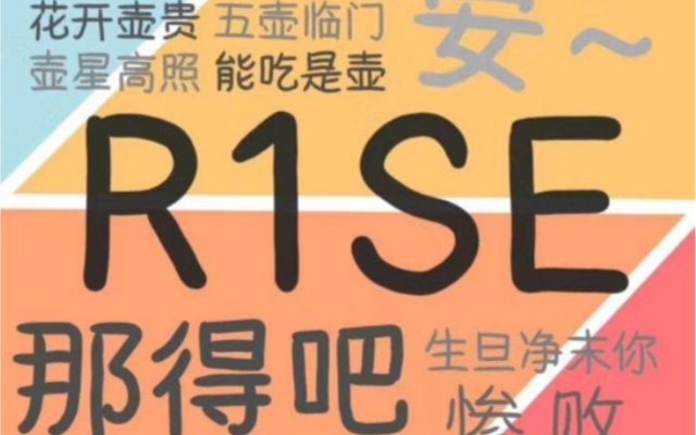 [图]【R1SE】SUPER R1SE 周年季 演唱会reactions