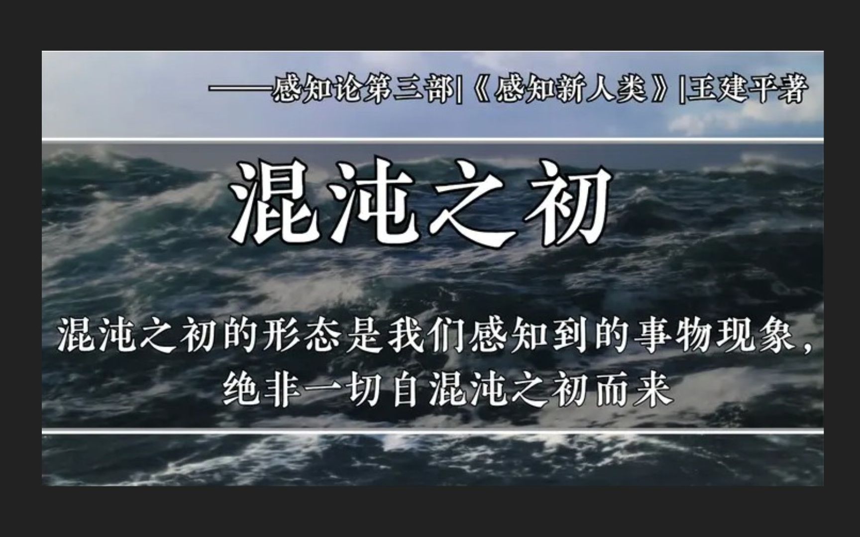 [图]我们的追究不能限于唯物式逻辑的推演，那将是一个谬误|混沌之初