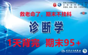 Télécharger la video: 救我狗命！！（我真的会谢）4小时学完《诊断学》期末速成课复习重点总结，复习不再无头绪