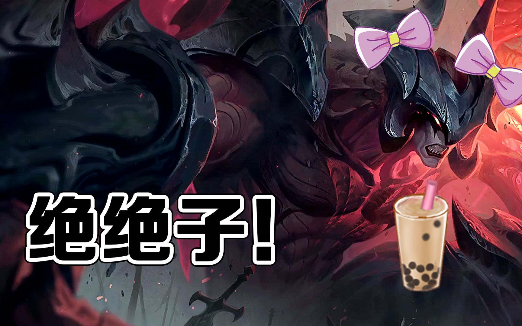 剑魔也要暴风吸入绝绝子深情朗诵