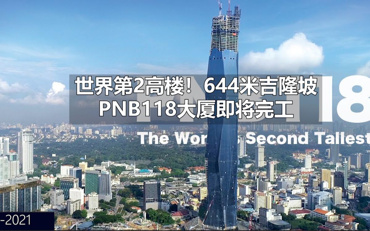 吉隆坡644米高楼图片