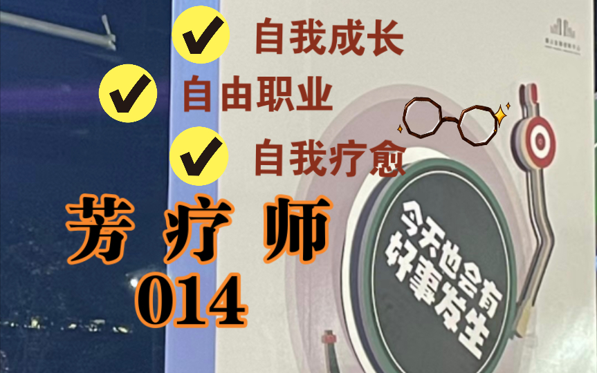 [图]100+新兴职业探索探索-014芳疗师-转念即是疗愈的根本