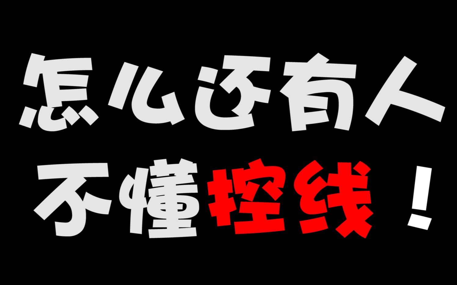 一分钟教会你一个下路技巧——控线回城哔哩哔哩bilibili