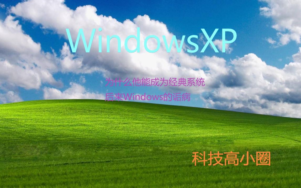 windows xp:它的經典之處,回憶那時的微軟