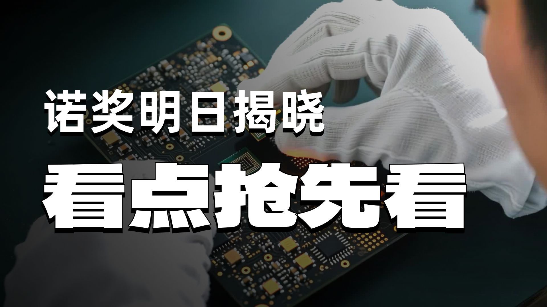 明天开奖！9位华人科学家冲击2026诺奖，三位呼声最高