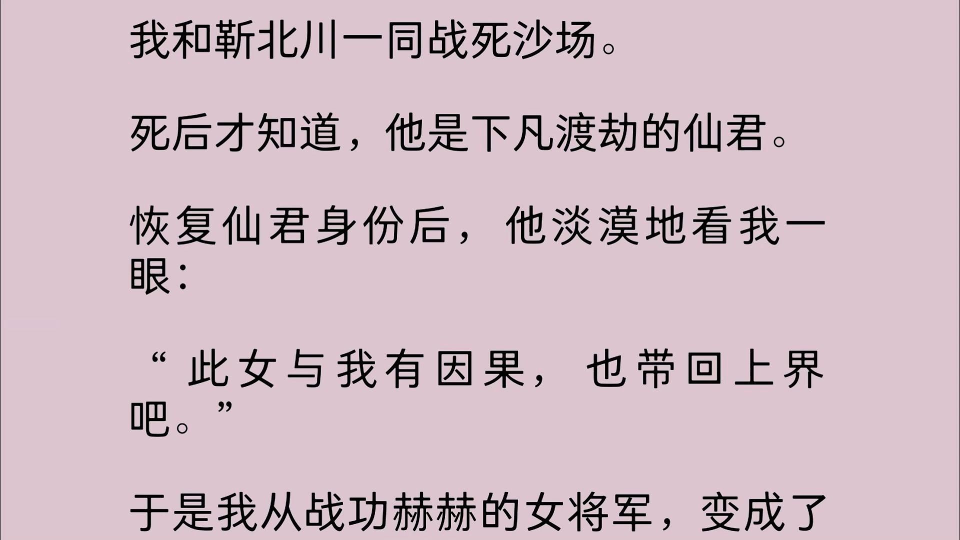 我和靳北川一同战死沙场.死后才知道,他是下凡渡劫的仙君.恢复仙君身份后,他将我一起带回上界.于是我从战功赫赫的女将军,变成了九重天的洒扫侍...