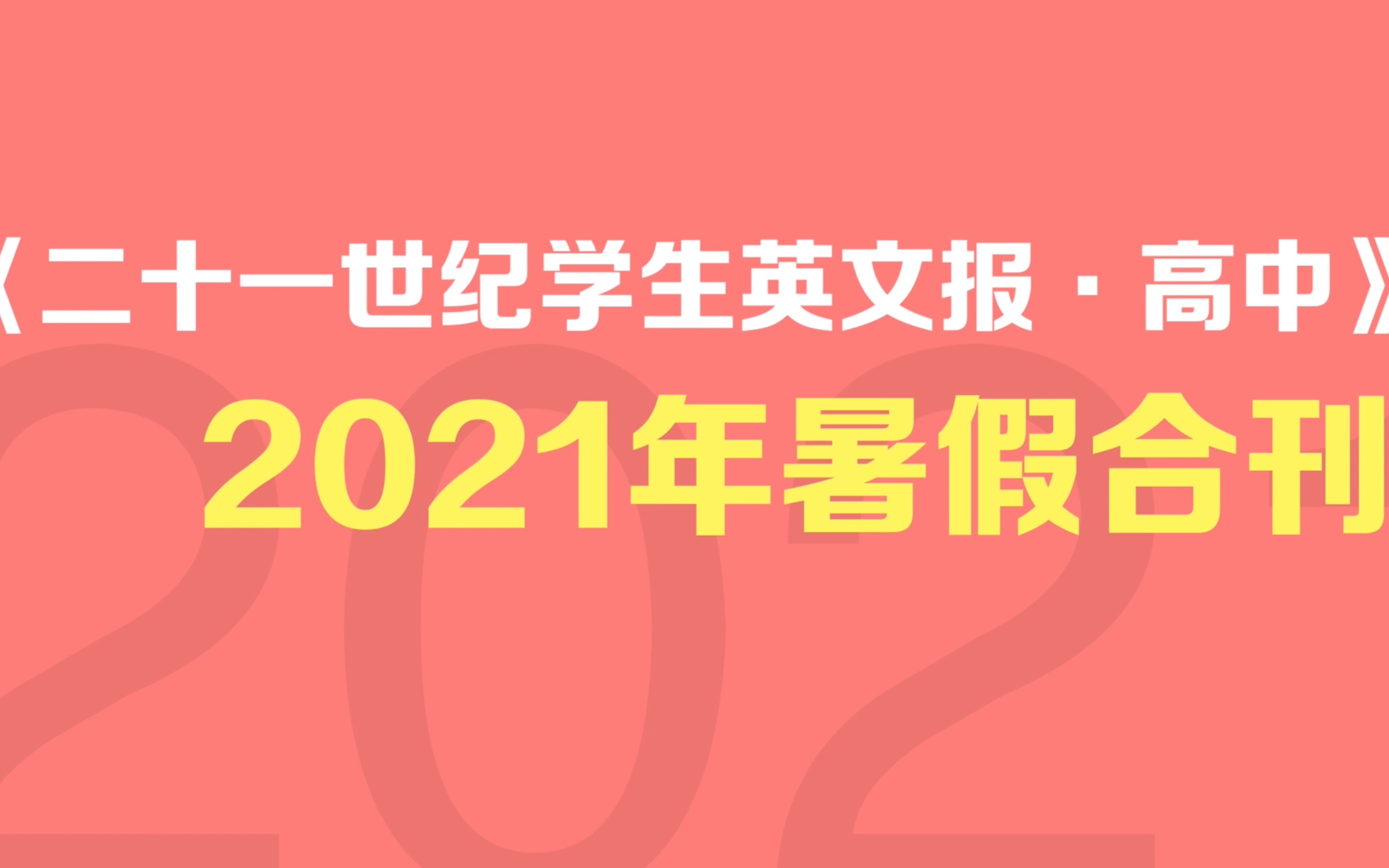 [图]《21世纪学生英文报》高中版2021年暑假合刊带你充电带你飞！