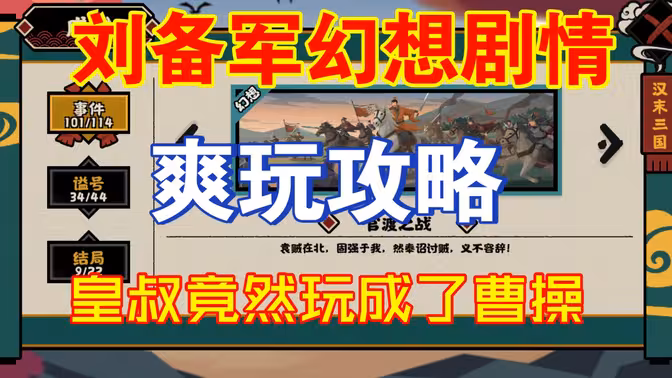 【無悔華夏】劉備軍幻想劇情詳細爽玩攻略~怎樣把皇叔玩成曹操