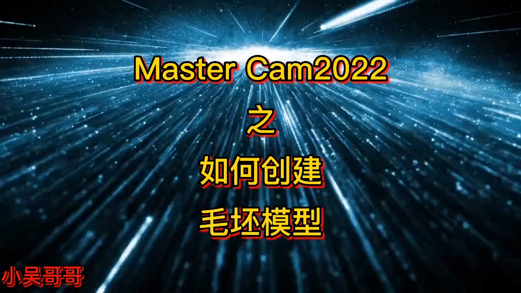 Master Cam2022之如何创建毛坯模型对比哔哩哔哩bilibili