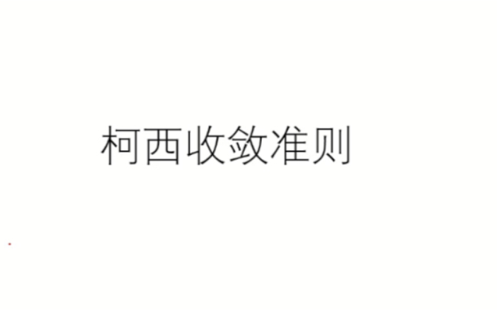 柯西收敛准则哔哩哔哩bilibili