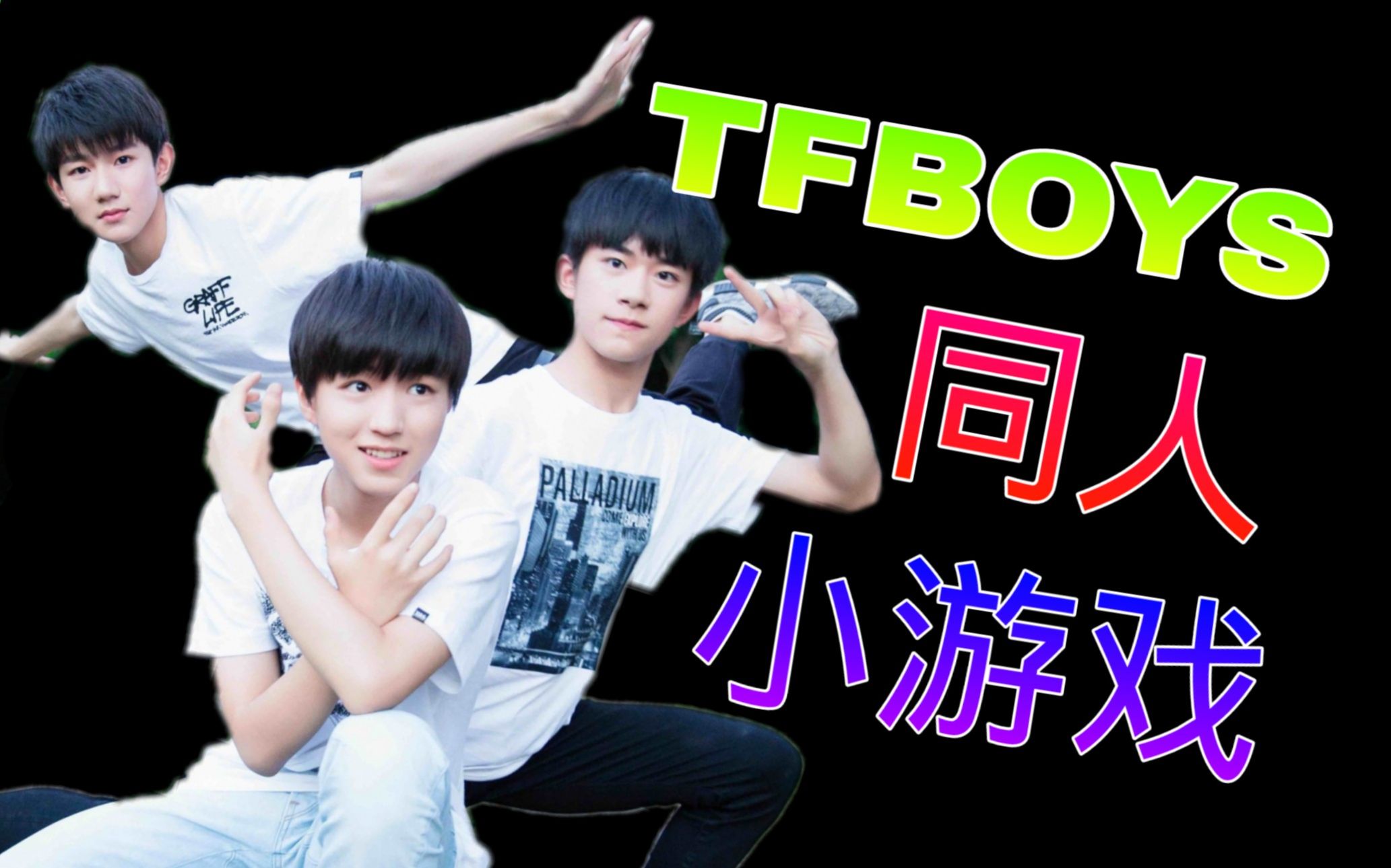 来看看TFBOYS同人小游戏哔哩哔哩bilibili