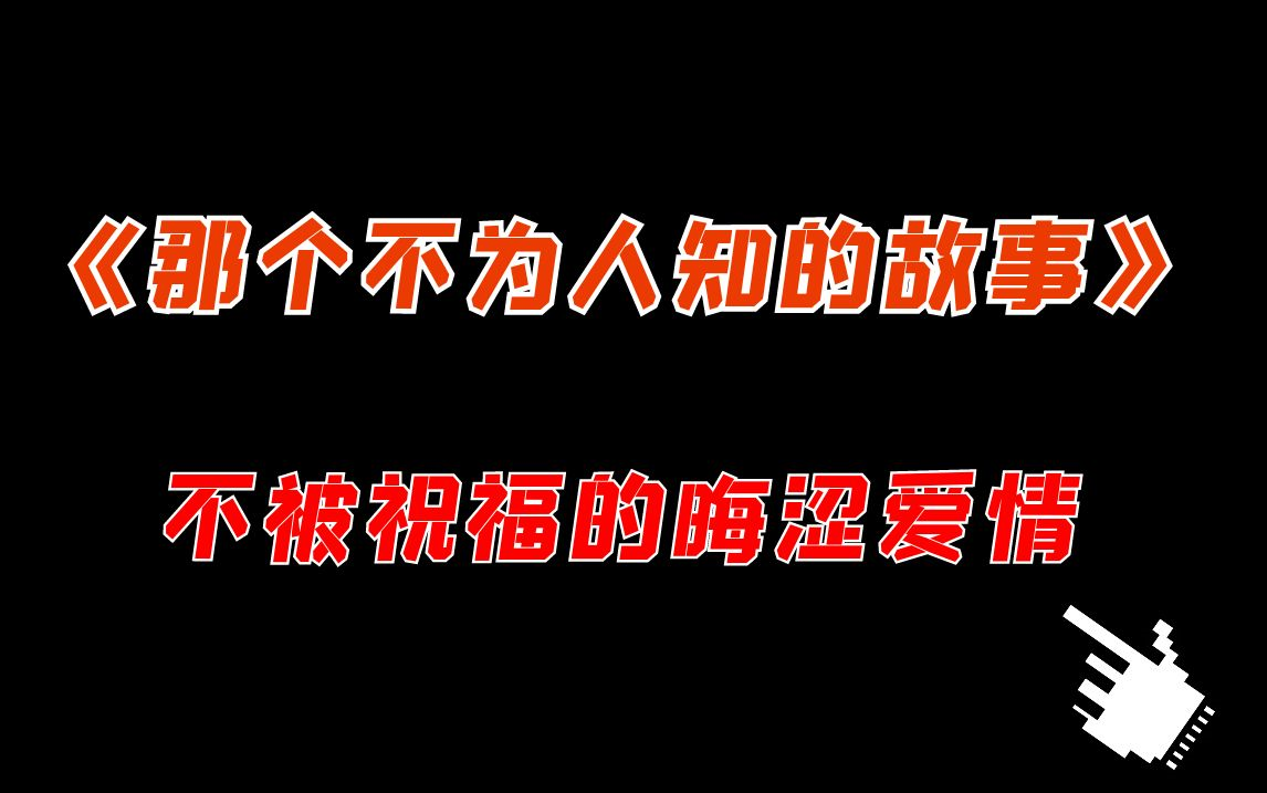 [图]【推文】《那个不为人知的故事》，不被祝福的晦涩爱情，如何继续