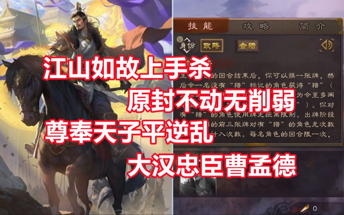 【三国杀百科715】新武将梦曹操:奉天伐逆的大汉忠臣哔哩哔哩bilibili三国杀