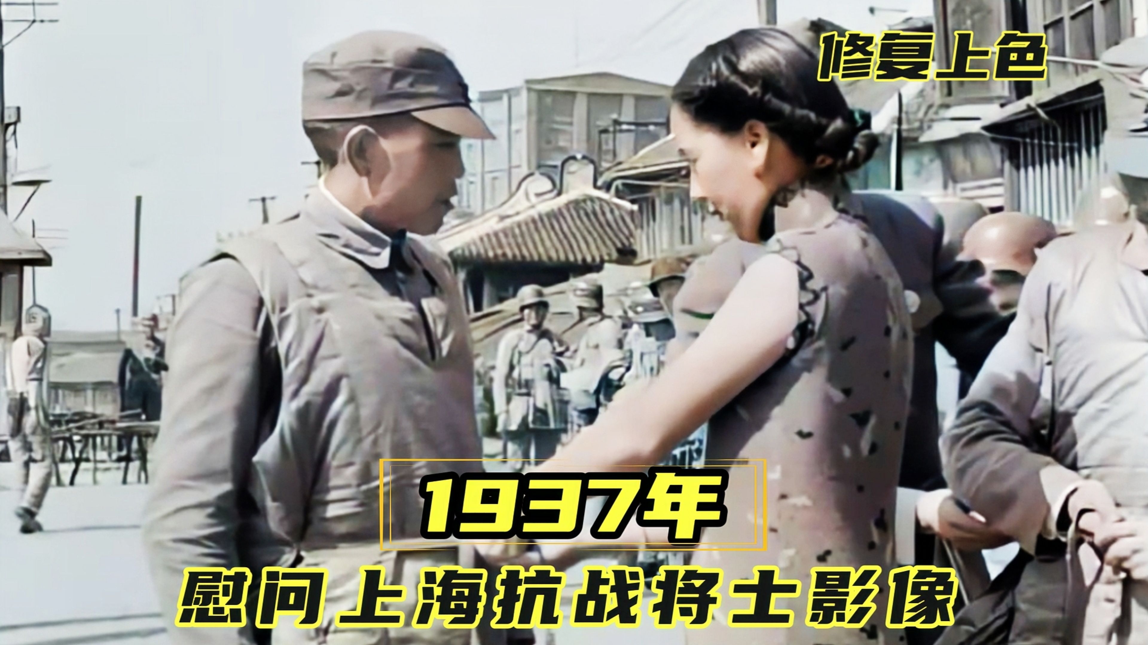 1937年上海淞沪会战影像:王小亭拍摄的慰问现场和多个珍贵镜头哔哩哔哩bilibili