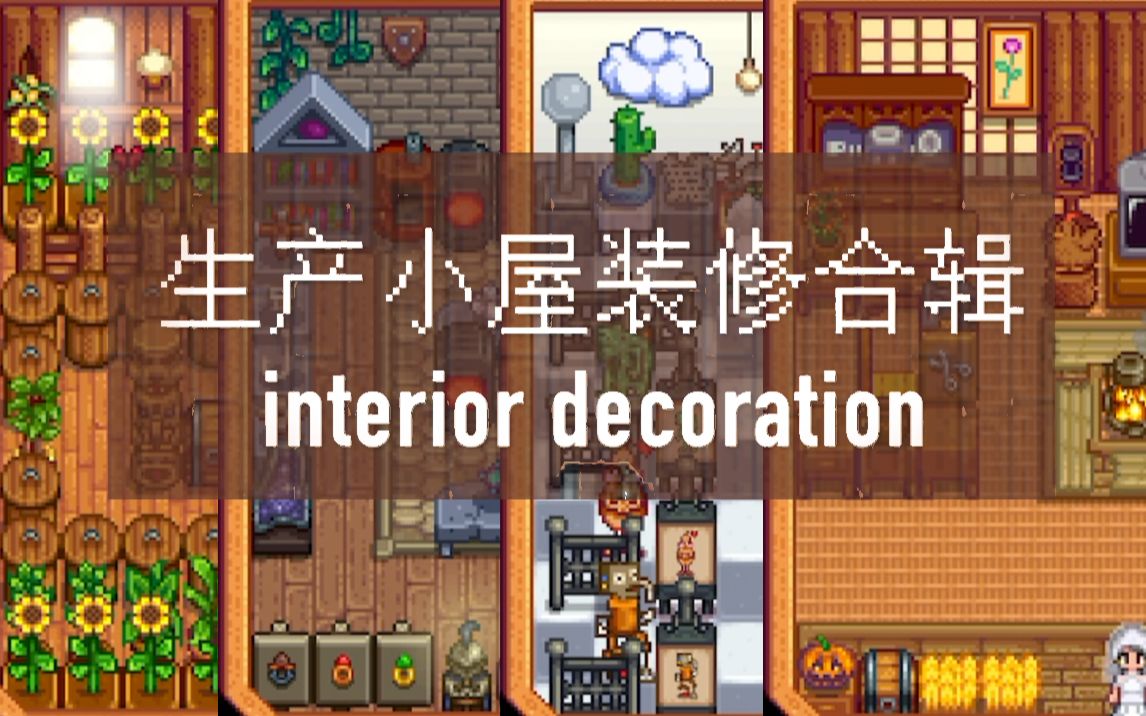 《星露穀物語》生產小屋裝修合輯 switch nsl