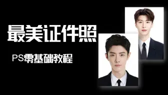 最美证件照的修图全过程，讲解打光、修饰、磨皮、液化...【PS教程】