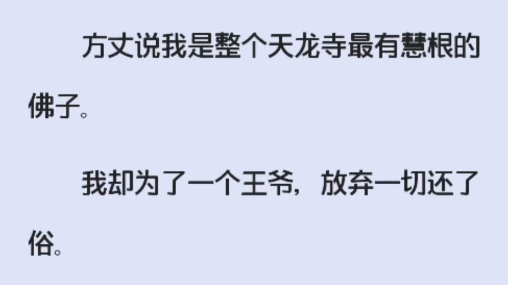 [图]【双男主】我是当朝最受敬仰的佛子，却被王爷诱骗破了戒……全文指路→老 福 特《破戒的爱情》