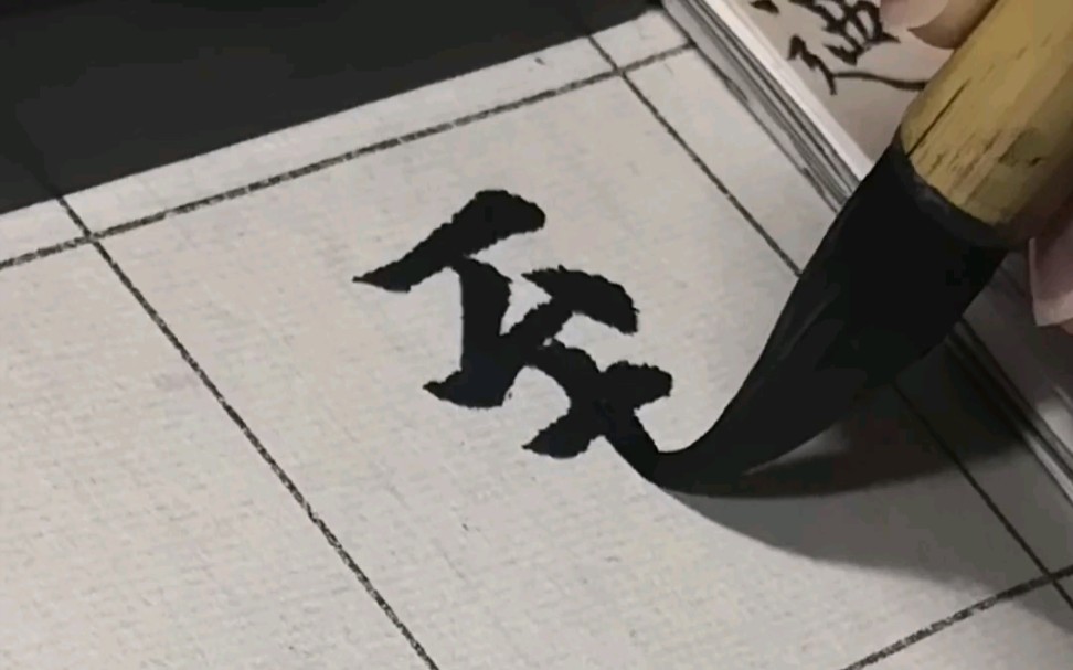 颜体菜鸡写到落泪(练字-31)