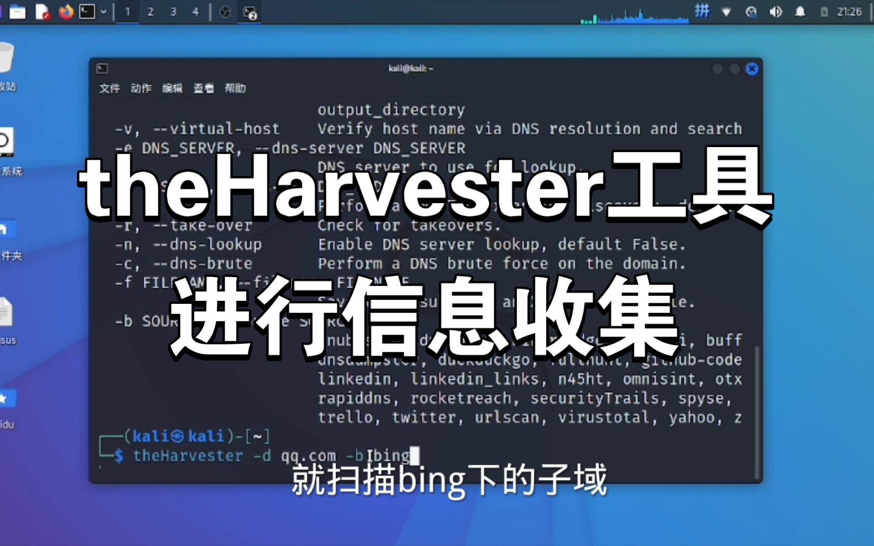 [图]Kali Linux 中使用 theHarvester工具 进行信息收集。 这是一款被动收集工具（Passive Reconnaissance