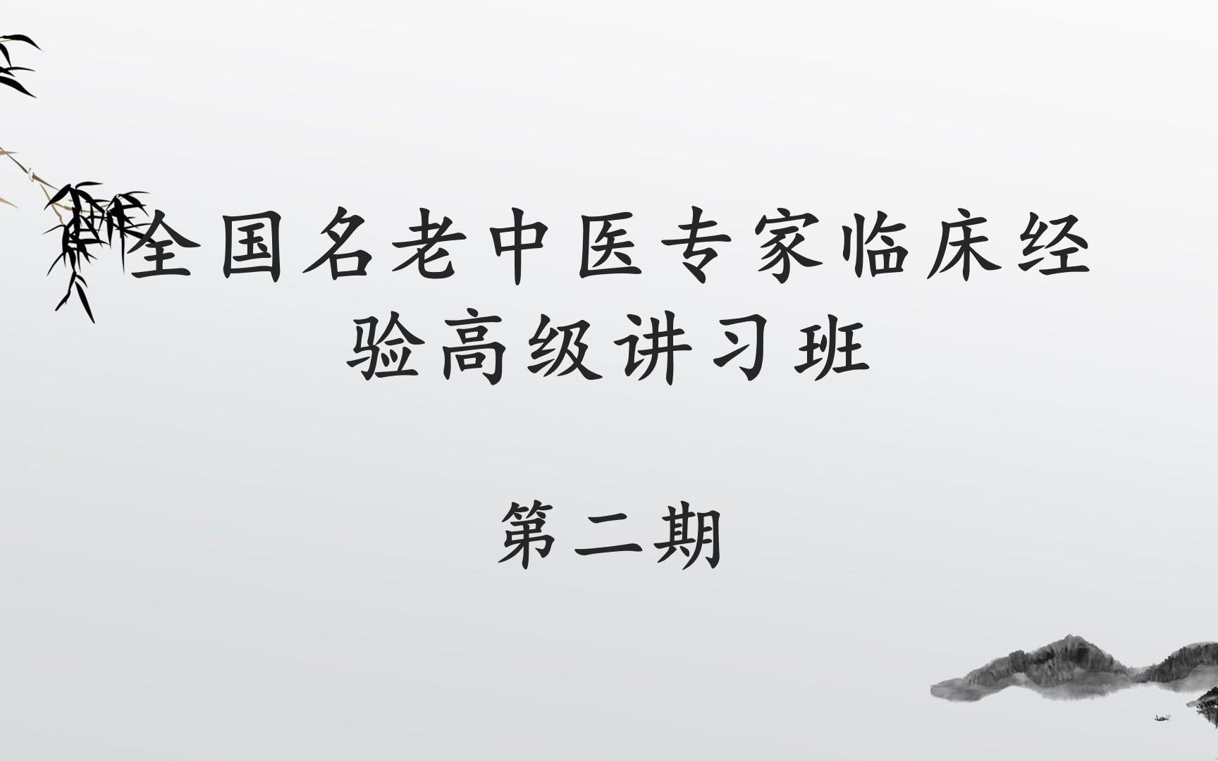 [图]全国名老中医专家临床经验高级讲习班第二期