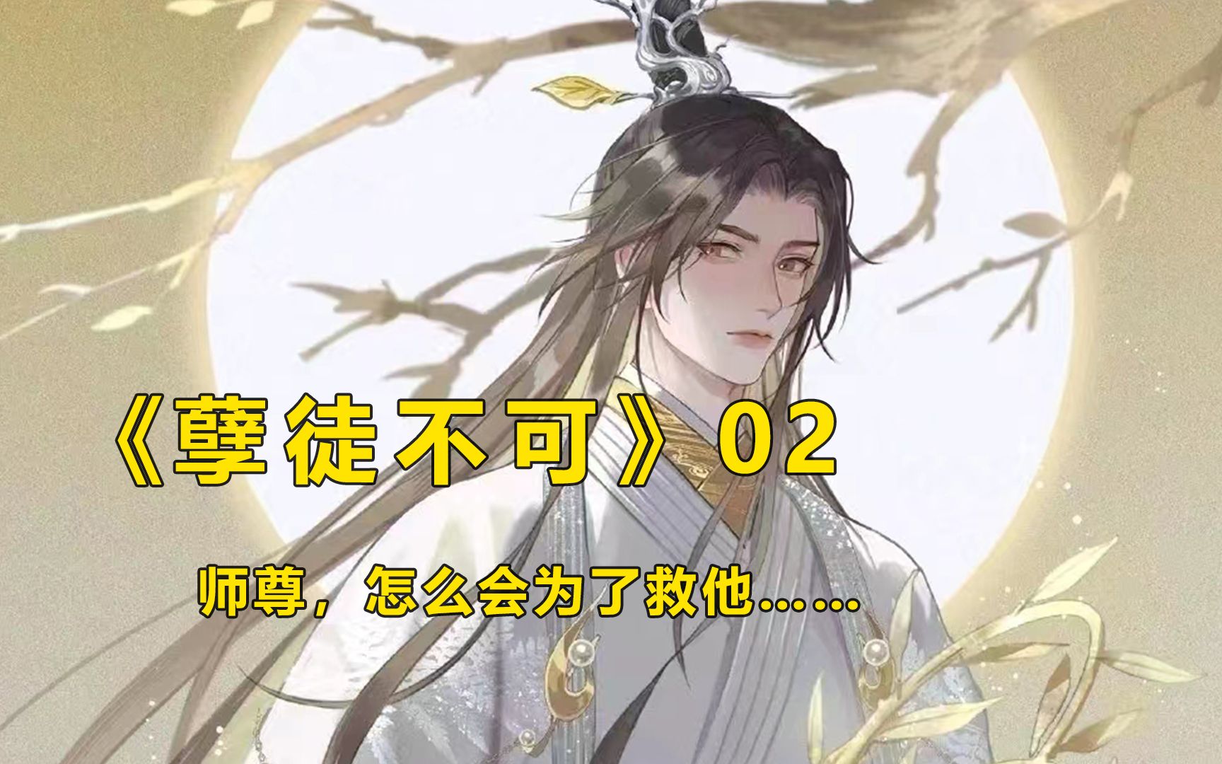 《孽徒不可》02 师尊他为什么要救我……哔哩哔哩bilibili