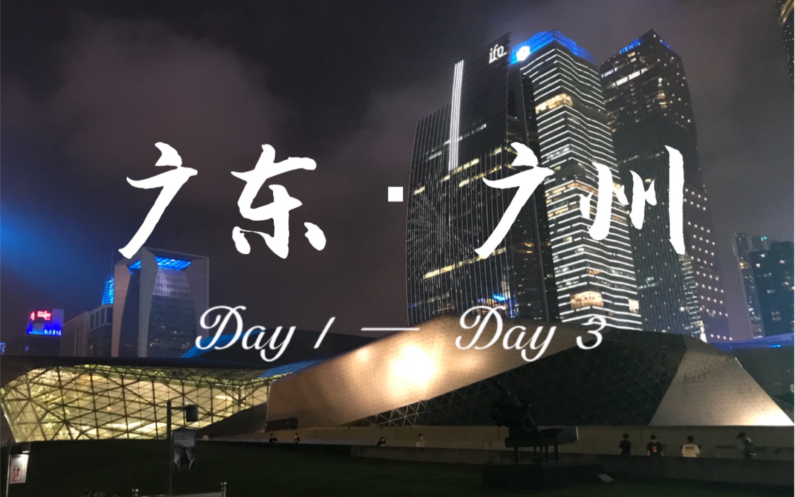 【旅行 Vlog.5】 | 广东自由行(一)广州Day13 | 偏旅游攻略哔哩哔哩bilibili