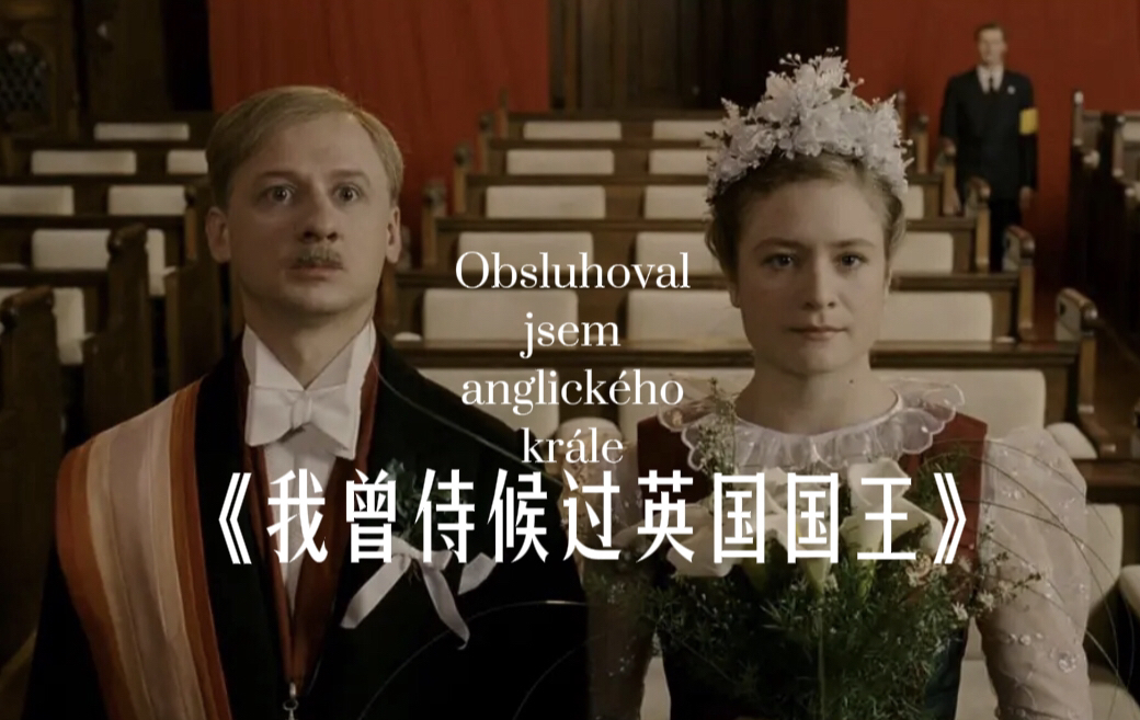 推荐一部捷克经典喜剧电影《我曾侍候过英国国王》,讲述一个底层小