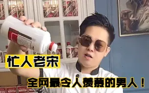 Download Video: 忙人老宋：全网最令人羡慕的男人，身材窈窕妻子言听计从！