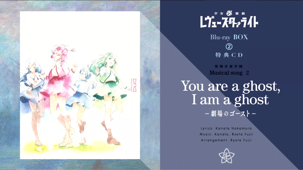 [图]中日字幕  少女☆歌剧 bd2特典CD 《You are a ghost, I am a ghost》