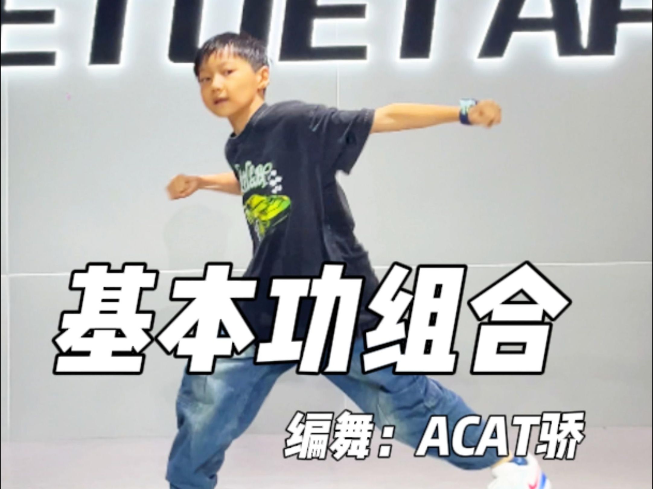 【原创编舞】街舞基本功2