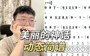 Download Video: 【口琴动态简谱】《美丽的神话》300块口琴吹经典老歌 姜博文口琴