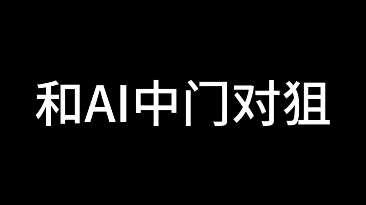 [图]与AI中门对狙，但是越来越离谱