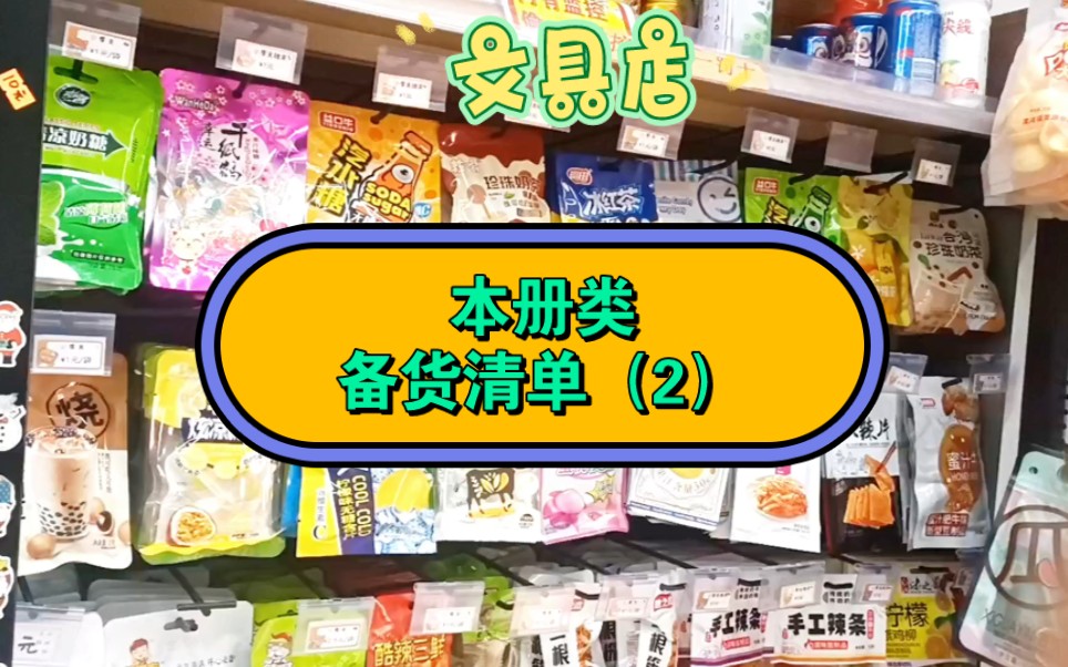 梦想中的文具店:本册类是文具店的灵魂哔哩哔哩bilibili