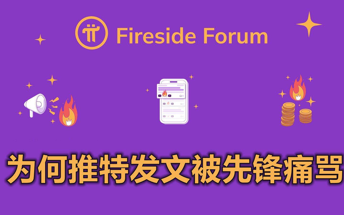 Pi Network新推Fireside Forum在社交媒体被骂的狗血淋头,不是炉边论坛不够好,而哔哩哔哩bilibili