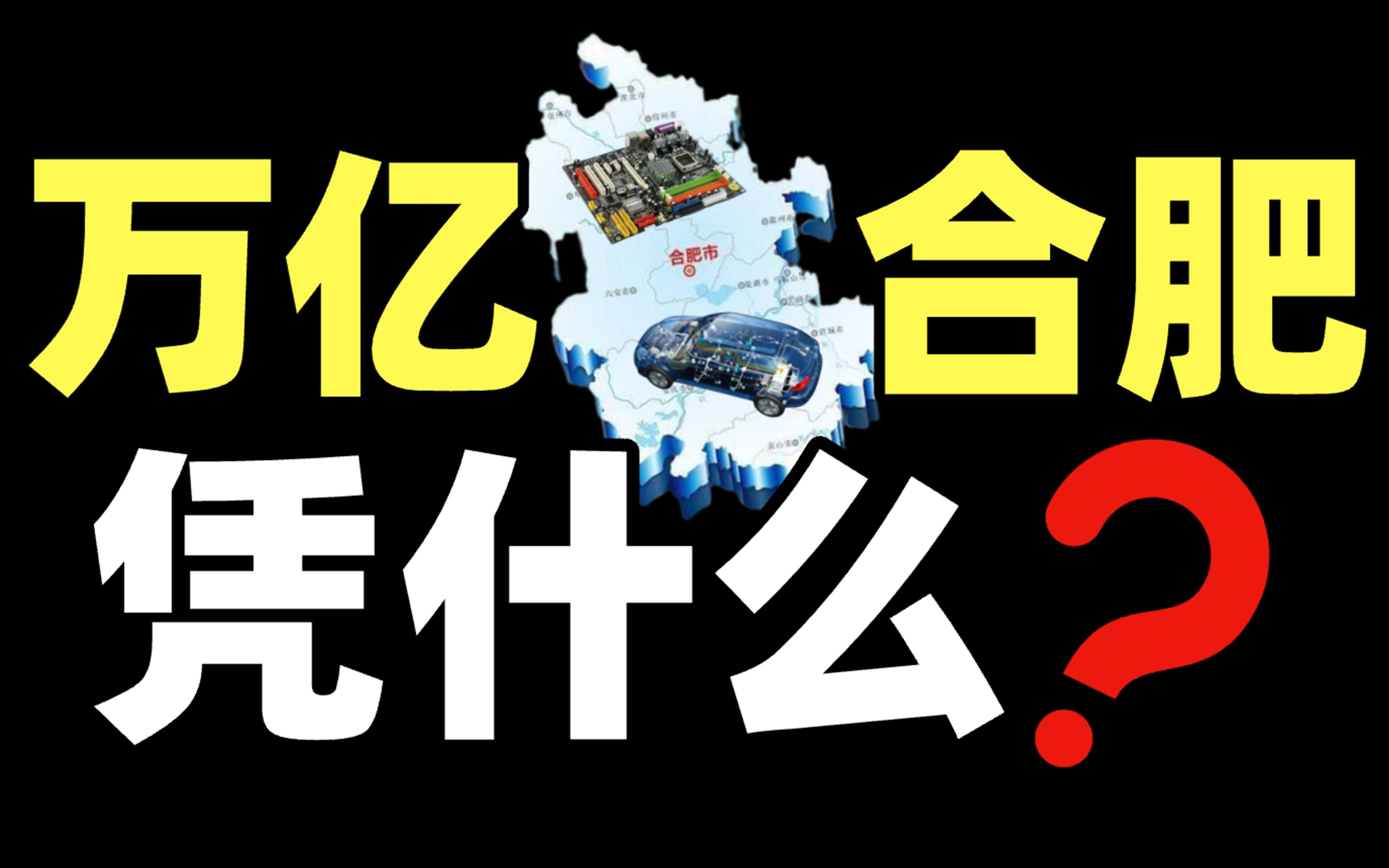 掏空家底,投啥赢啥?硬核风投之王:合肥【暗中观察089】IC实验室哔哩哔哩bilibili