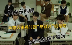 Download Video: 【时代少年团reaction】：除我之外 全员凶手 半路人来看时团悬疑片啦哈哈哈哈，说实话没看太懂，只是片面的懂了，但看解析之后茅塞顿开，有点东西哈