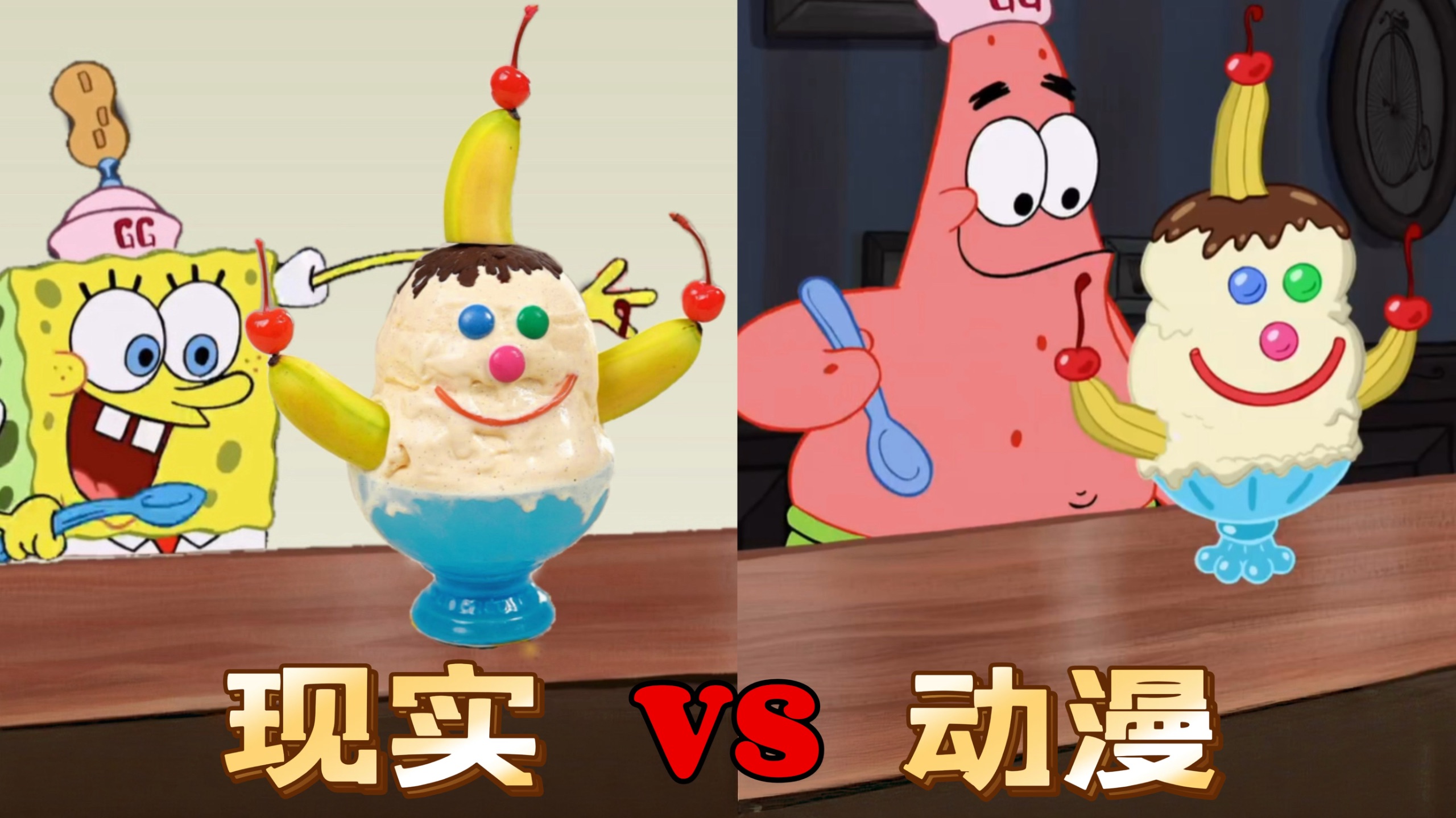 20年了！我终于吃到了海绵宝宝同款冰淇淋！！