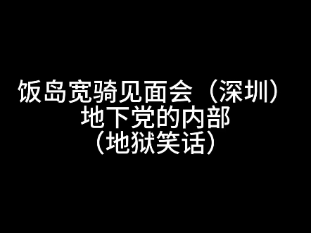 【饭岛宽骑】深圳见面会小群地狱笑话集锦哔哩哔哩bilibili