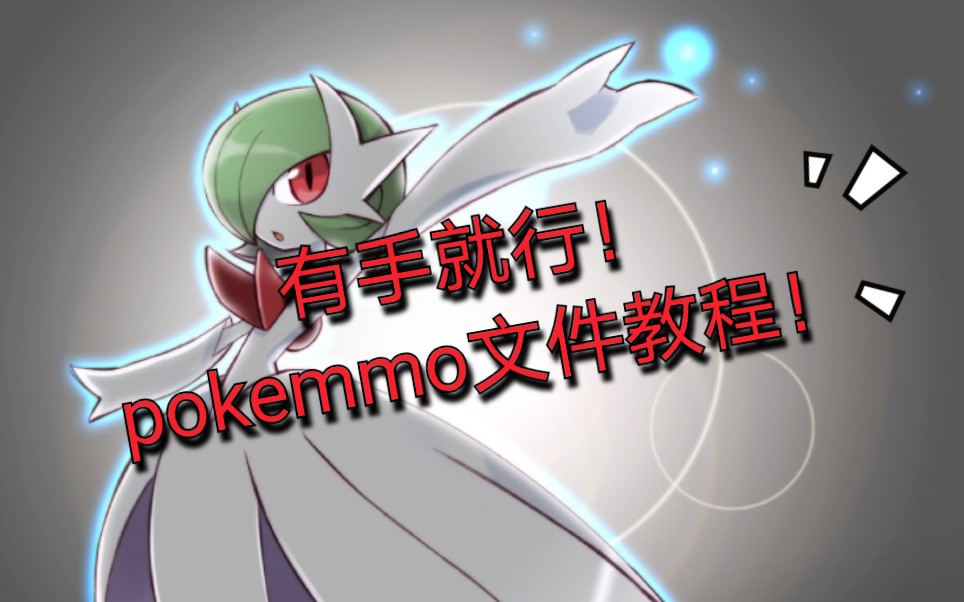 pokemmoー有手就行的rom及语言包安装教程(含奖)哔哩哔哩bilibili